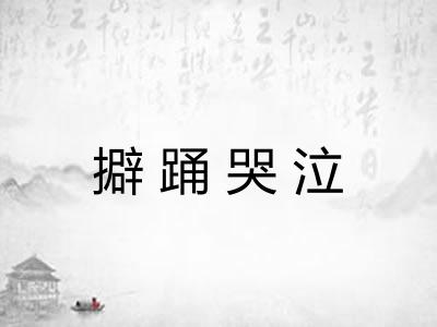 擗踊哭泣