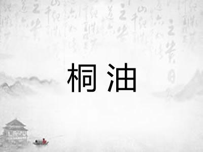 桐油