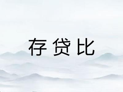 存贷比
