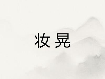 妆晃
