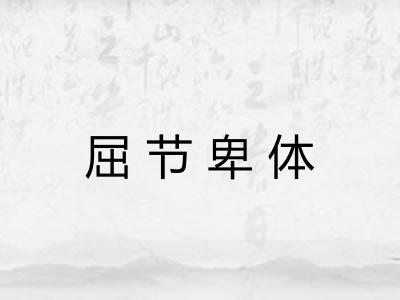 屈节卑体