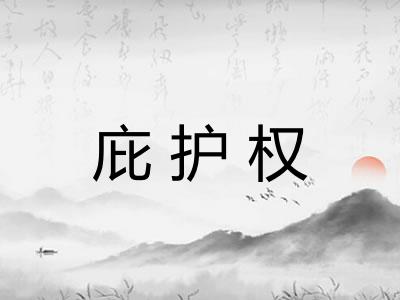 庇护权