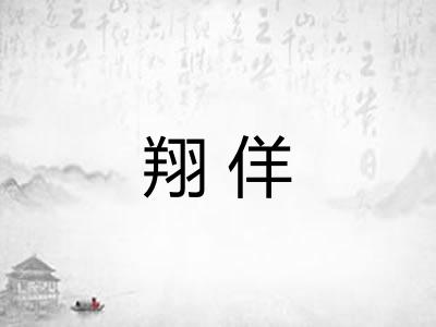 翔佯