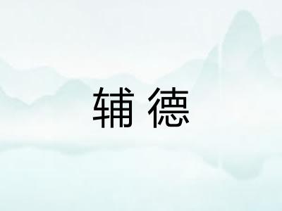 辅德