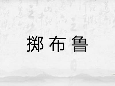 掷布鲁