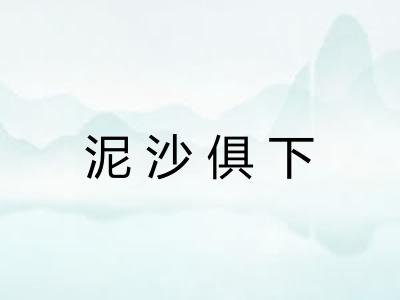 泥沙俱下