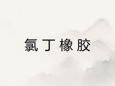 氯丁橡胶
