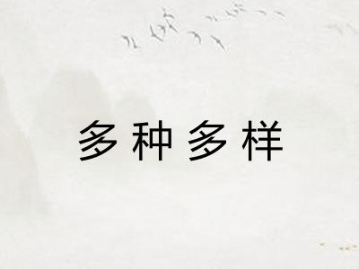 多种多样