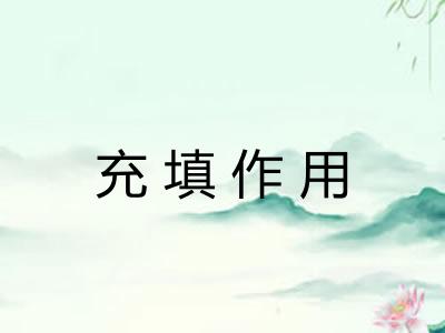 充填作用