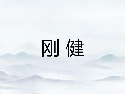 刚健