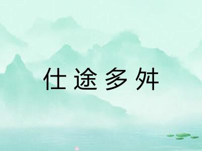 仕途多舛