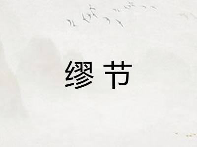 缪节