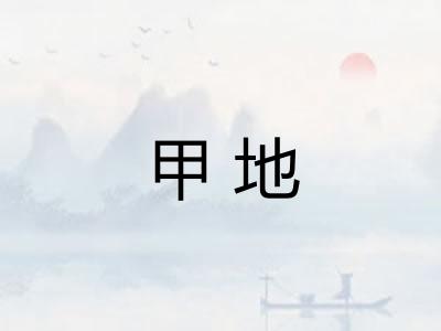 甲地