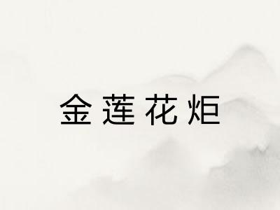 金莲花炬