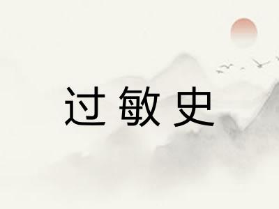 过敏史