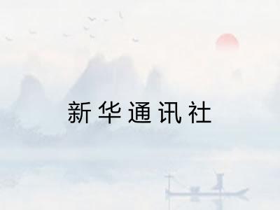 新华通讯社