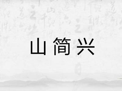 山简兴