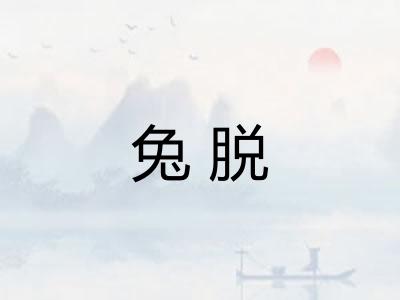 兔脱