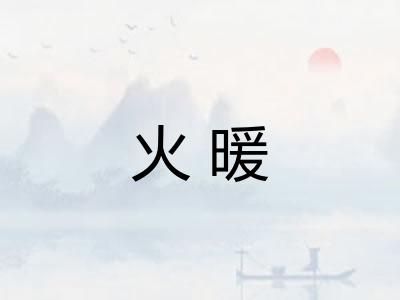 火暖