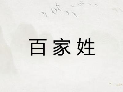 百家姓