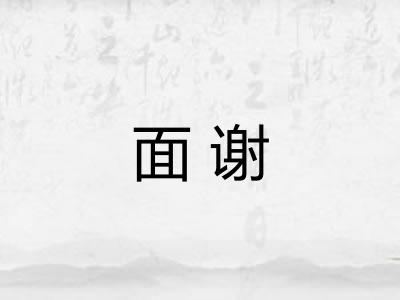 面谢