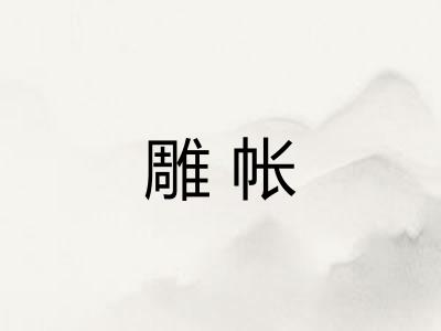 雕帐
