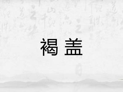 褐盖