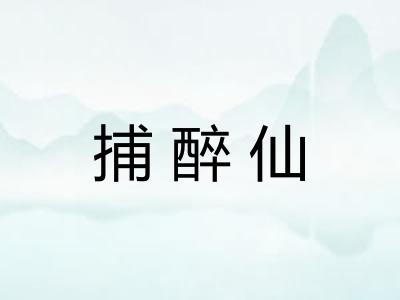 捕醉仙