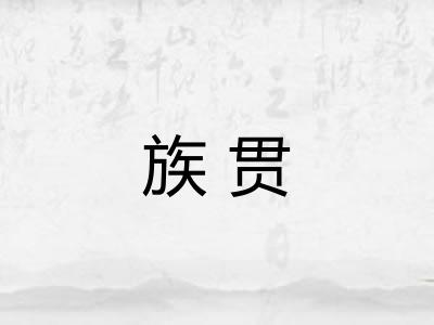 族贯