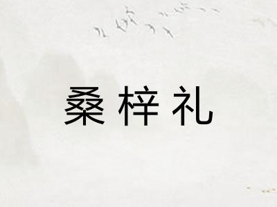 桑梓礼