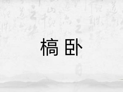 槁卧