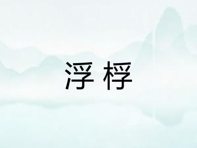 浮桴