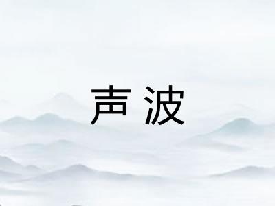 声波