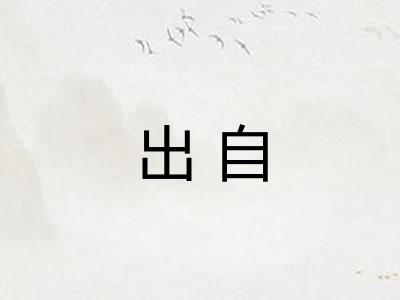 出自