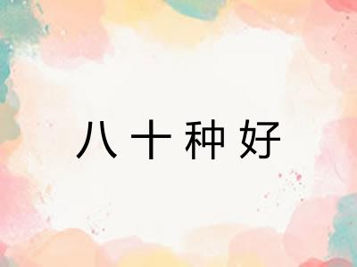 八十种好