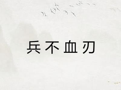 兵不血刃