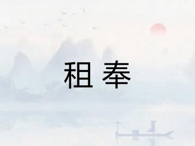 租奉
