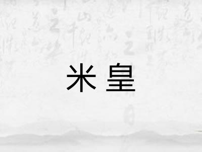 米皇