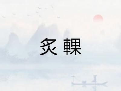 炙輠