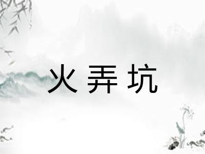 火弄坑