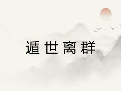 遁世离群