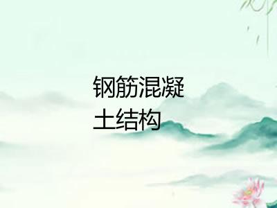 钢筋混凝土结构