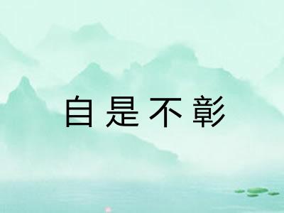 自是不彰