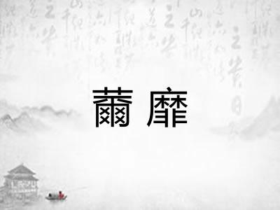 薾靡