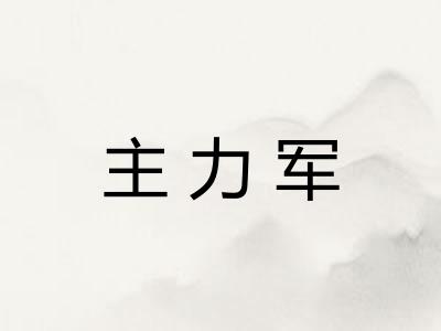 主力军
