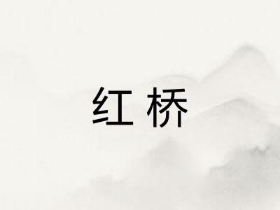 红桥