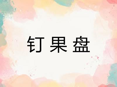 钉果盘