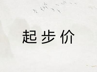 起步价