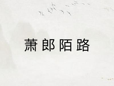 萧郎陌路