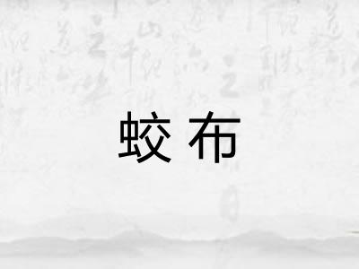 蛟布